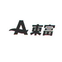 東富及圖