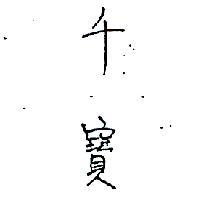 千寶
