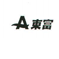 東富及圖