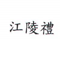 江陵禮