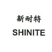 新耐特 SHINITE
