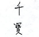 千寶