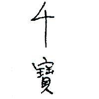 千寶