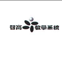 智高教學系統及圖