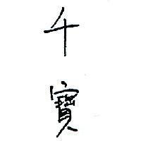 千寶
