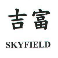 吉富 SKYFIELD