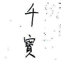 千寶