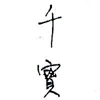 千寶