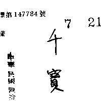 千寶