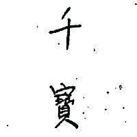 千寶
