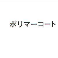 ポリマ-コ-ト