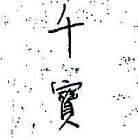 千寶