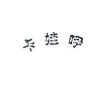 卡娃