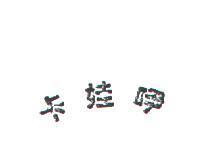 卡娃