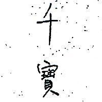千寶
