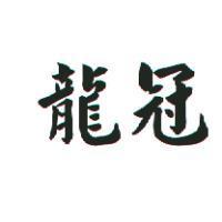 龍冠