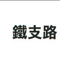鐵支路