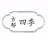 古郁四季