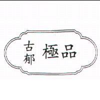 古郁極品