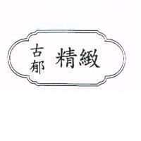 古郁精緻