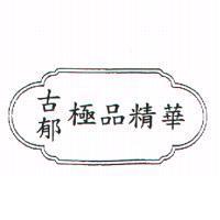 古郁極品精華