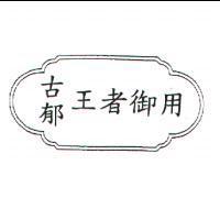 古郁王者御用