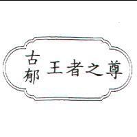 古郁王者之尊