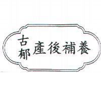 古郁產後補養湯