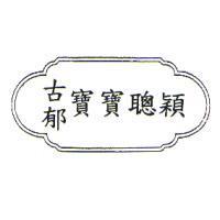 古郁寶寶聰穎