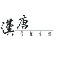 漢唐俊顏名館
