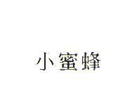 小蜜蜂