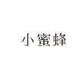 小蜜蜂