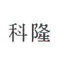 科隆
