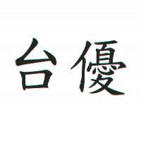 台優