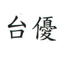 台優