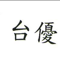 台優