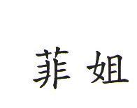 菲姐