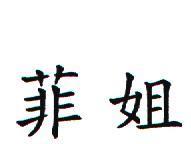菲姐