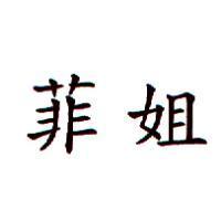菲姐