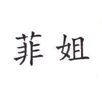 菲姐