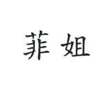 菲姐
