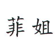 菲姐
