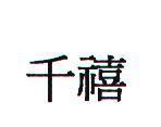 千禧