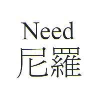 尼羅 NEED