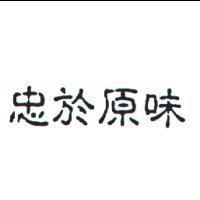 忠於原味