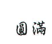 圓滿