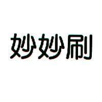妙妙刷