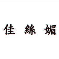 佳絲媚