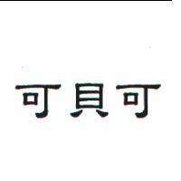 可貝可