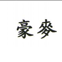 豪麥
